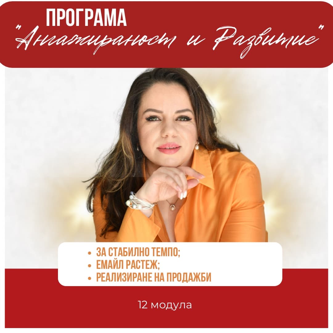 Ангажираност и развитие
