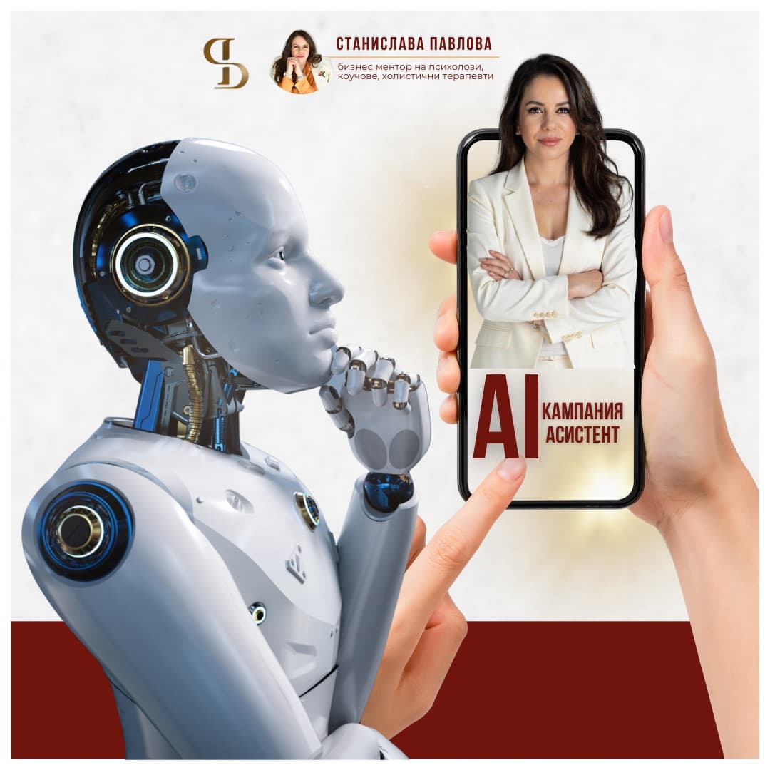AI Кампания асистент