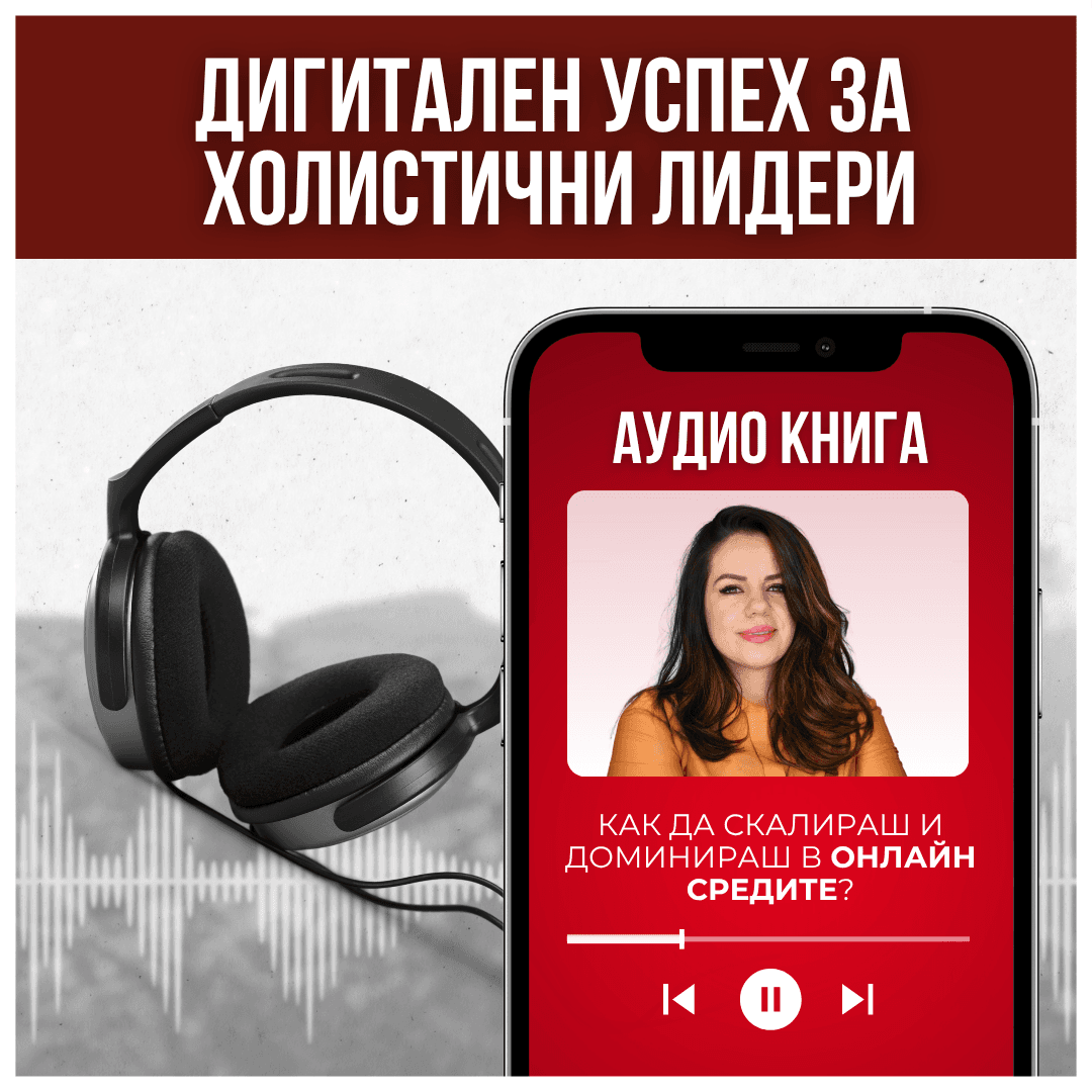 Аудиокнига: Дигитален Успех за Холистични Лидери