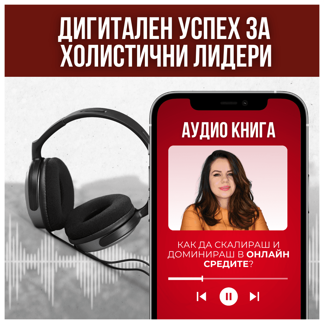 Аудиокнига: Дигитален Успех за Холистични Лидери