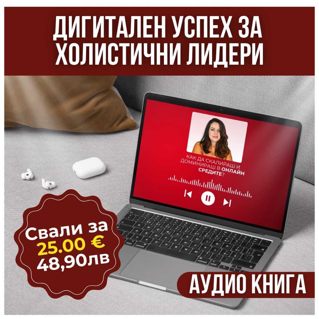 Дигитален Успех за Холистични Лидери