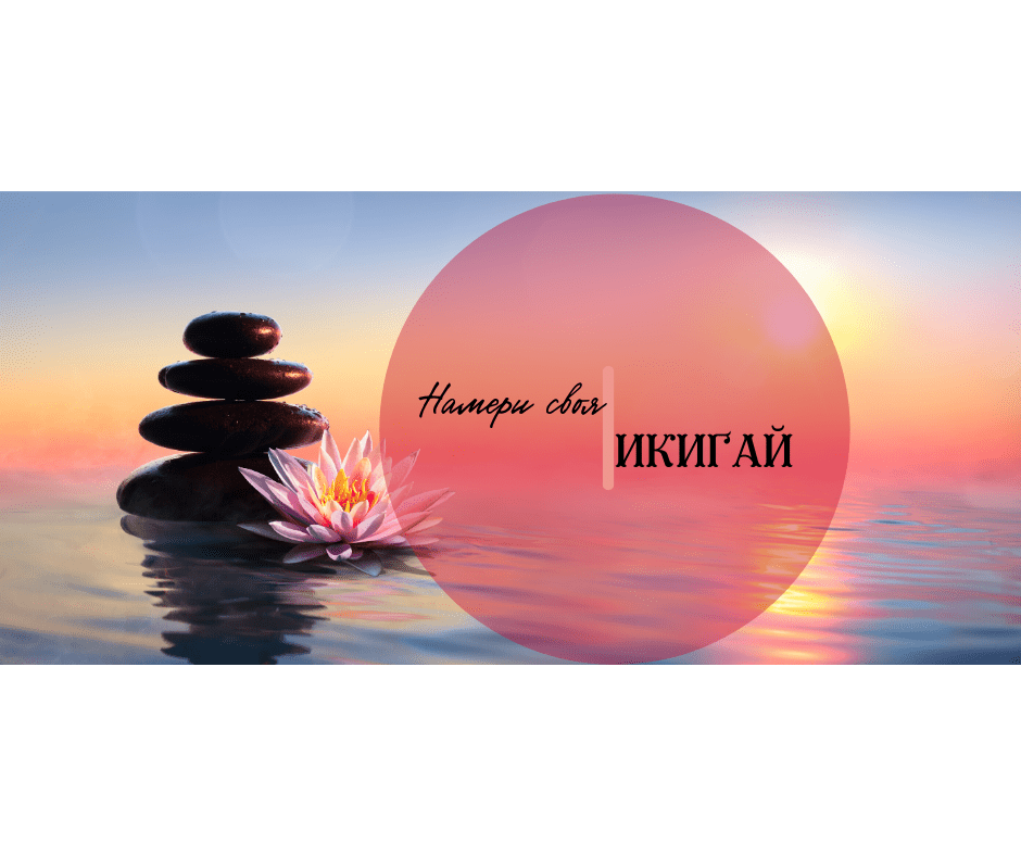 5 стълба на Ikigai: ръководство към живот в хармония и баланс