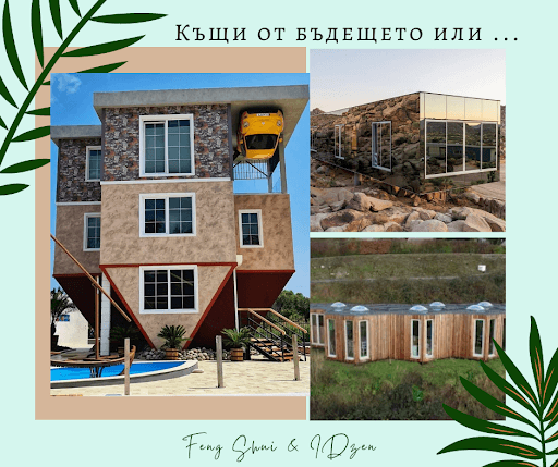 Къщи от бъдещето: Огледален дом и Фън Шуй