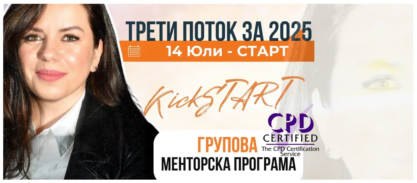 KickSTART: менторската програма, която превръща твоята мисия в онлайн бизнес