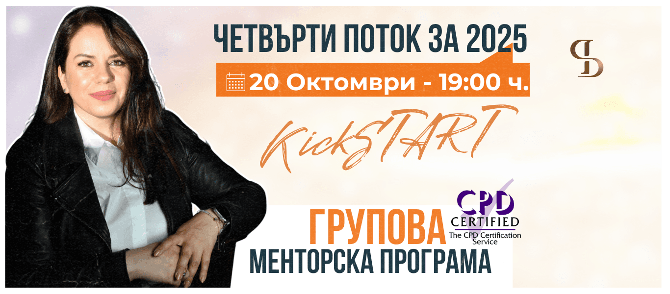 KickSTART 4-ти поток 2025: менторската програма, която превръща твоята мисия в онлайн бизнес