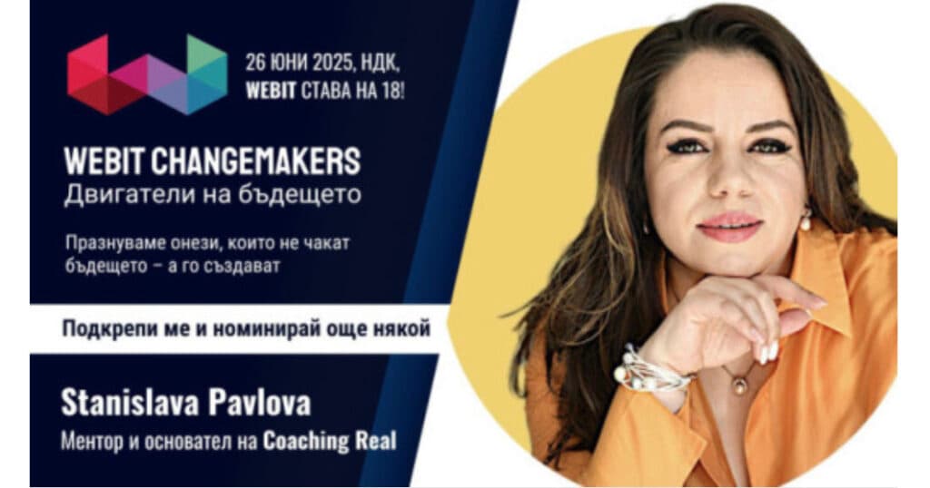 Webit Changemaker 2025: признание за мисия, която се живее, не се играе