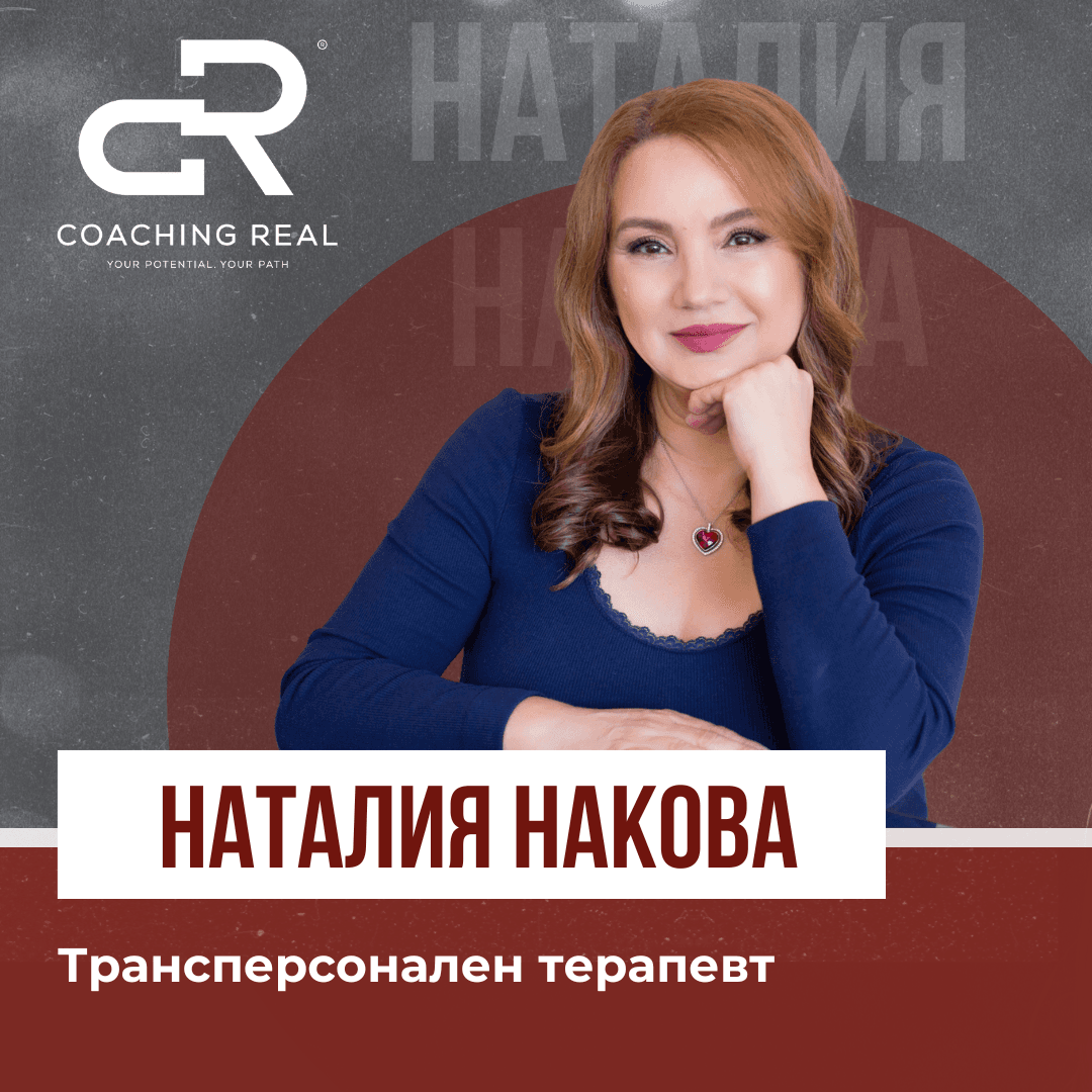 Наталия Накова
