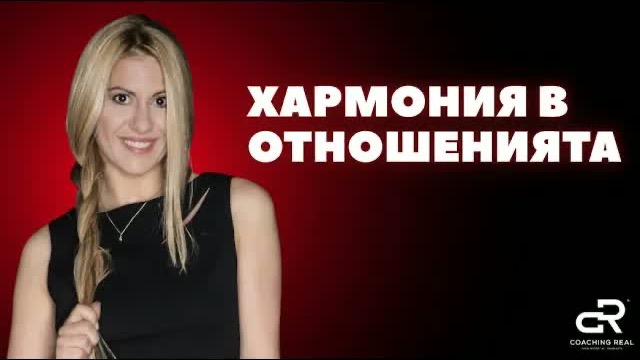 Хармония в отношенията